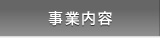 事業内容