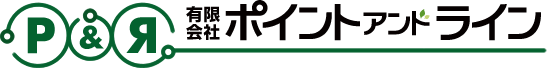 有限会社ポイントアンドライン