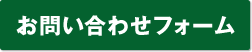 お問い合わせフォーム